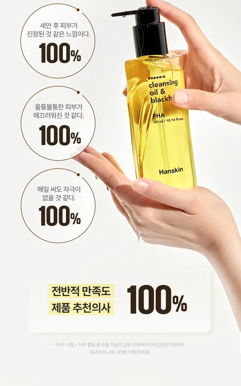 [대용량/온라인단독] 한스킨 클렌징오일&블랙헤드 민감성 PHA 400ml 상세페이지 10